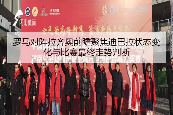 罗马对阵拉齐奥前瞻聚焦迪巴拉状态变化与比赛最终走势判断